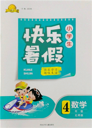 河北少年兒童出版社2022贏在起跑線小學生快樂暑假四年級數(shù)學北師大版參考答案