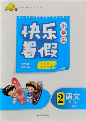 河北少年兒童出版社2022贏在起跑線小學(xué)生快樂暑假二年級語文人教版參考答案