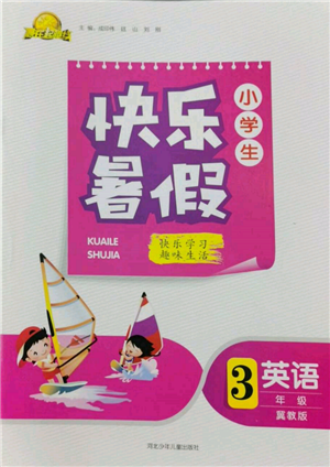 河北少年兒童出版社2022贏在起跑線小學(xué)生快樂(lè)暑假三年級(jí)英語(yǔ)冀教版參考答案
