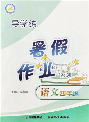 云南教育出版社2022導(dǎo)學(xué)練暑假作業(yè)四年級語文通用版答案