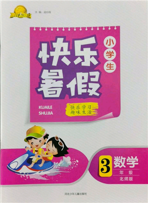 河北少年兒童出版社2022贏在起跑線小學(xué)生快樂暑假三年級數(shù)學(xué)北師大版參考答案