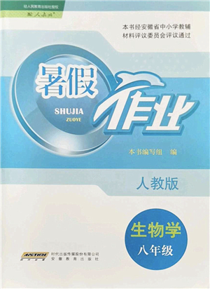 安徽教育出版社2022暑假作業(yè)八年級生物人教版答案