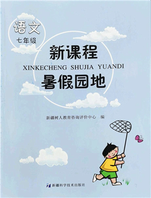 新疆科學(xué)技術(shù)出版社2022新課程暑假園地七年級(jí)語文通用版答案