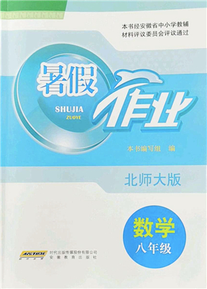 安徽教育出版社2022暑假作業(yè)八年級數學北師大版答案