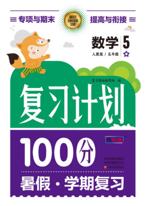 中原農(nóng)民出版社2022復(fù)習(xí)計(jì)劃100分暑假學(xué)期復(fù)習(xí)數(shù)學(xué)五年級(jí)人教版答案