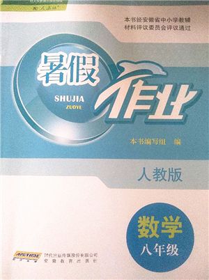 安徽教育出版社2022暑假作業(yè)八年級數(shù)學(xué)人教版答案