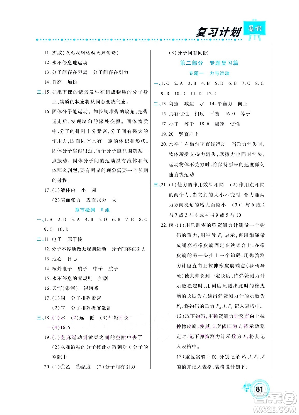 中原農(nóng)民出版社2022豫新銳復(fù)習(xí)計劃暑假學(xué)期復(fù)習(xí)物理八年級滬教版答案