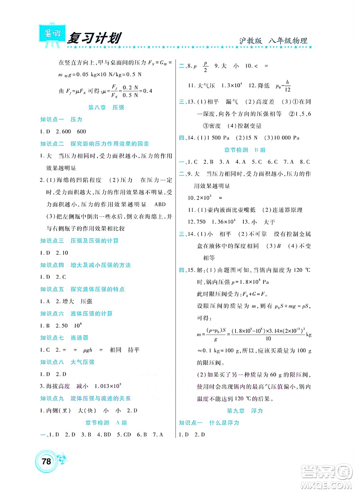 中原農(nóng)民出版社2022豫新銳復(fù)習(xí)計劃暑假學(xué)期復(fù)習(xí)物理八年級滬教版答案