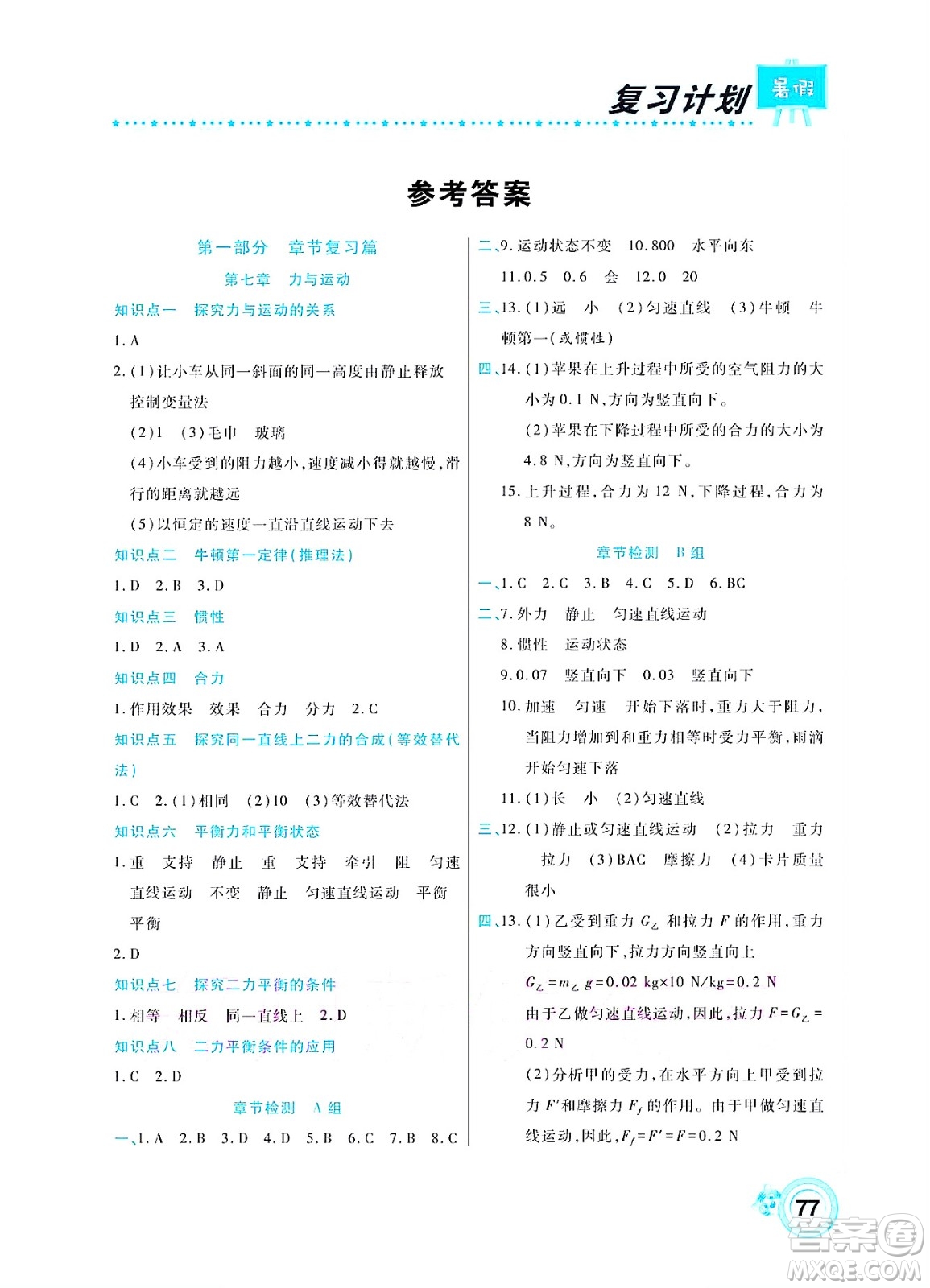 中原農(nóng)民出版社2022豫新銳復(fù)習(xí)計劃暑假學(xué)期復(fù)習(xí)物理八年級滬教版答案