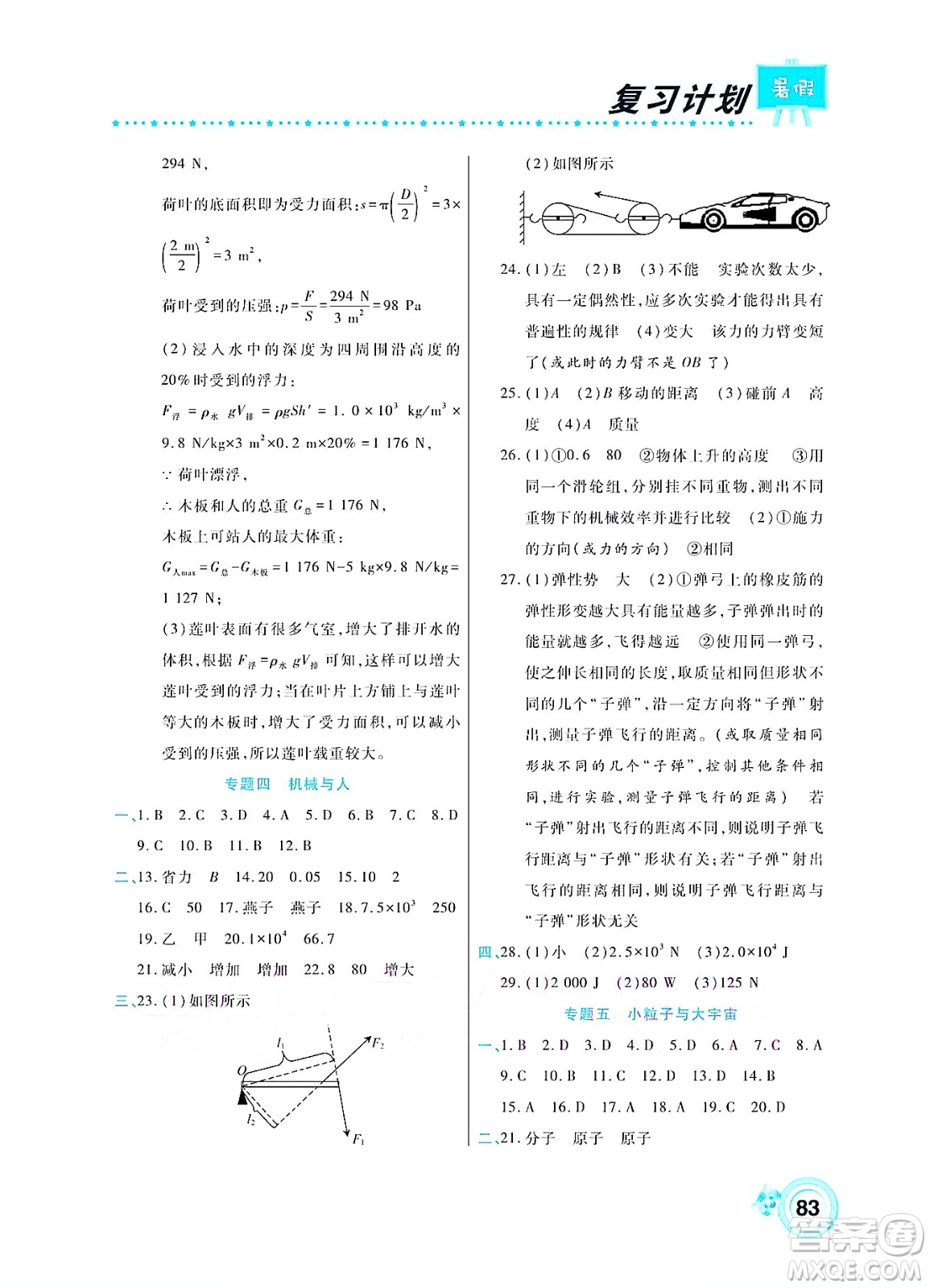 中原農(nóng)民出版社2022豫新銳復(fù)習(xí)計劃暑假學(xué)期復(fù)習(xí)物理八年級滬教版答案