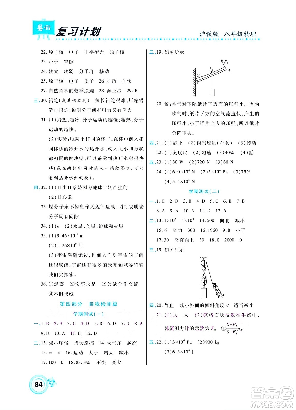 中原農(nóng)民出版社2022豫新銳復(fù)習(xí)計劃暑假學(xué)期復(fù)習(xí)物理八年級滬教版答案