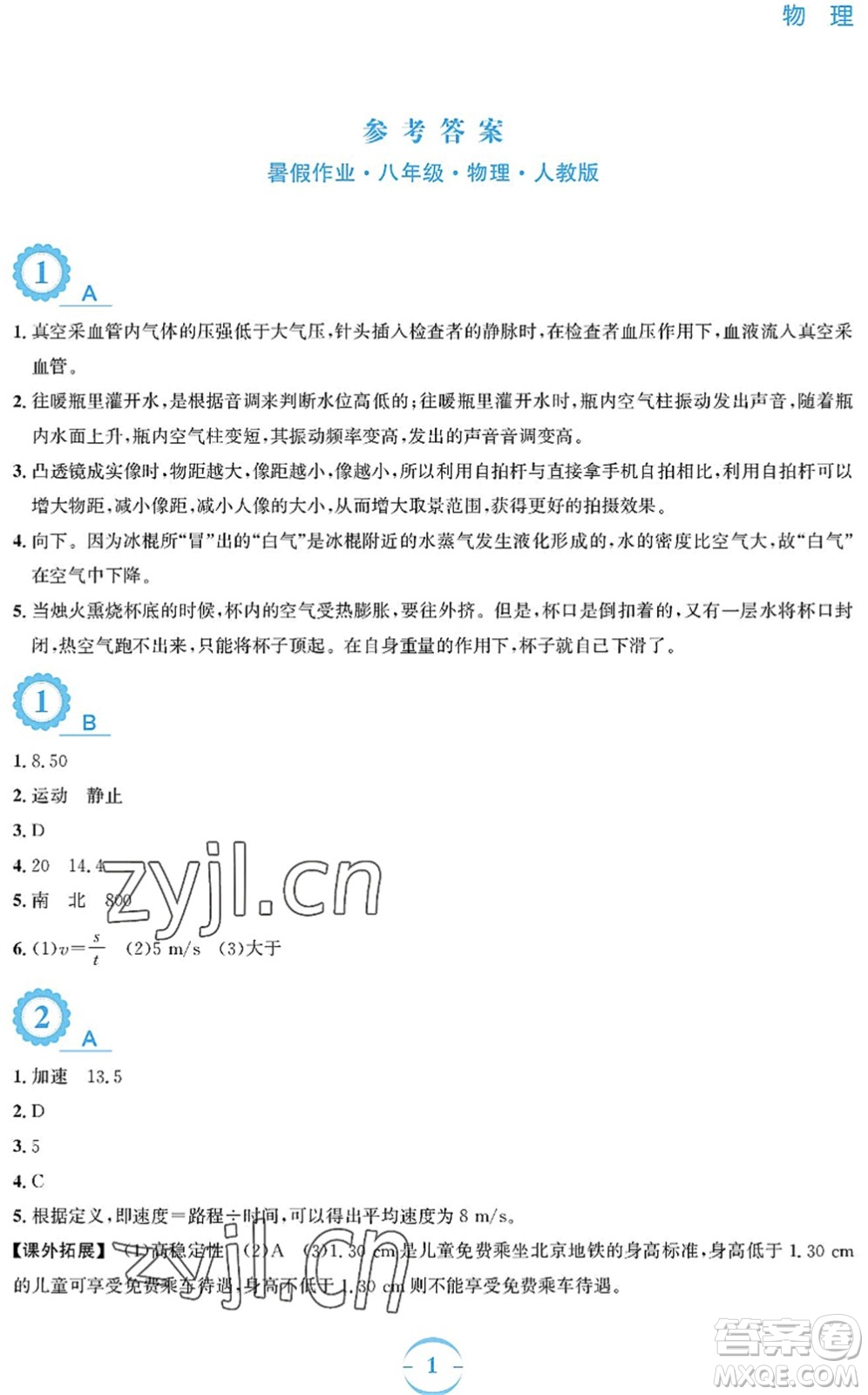 安徽教育出版社2022暑假作業(yè)八年級(jí)物理人教版答案