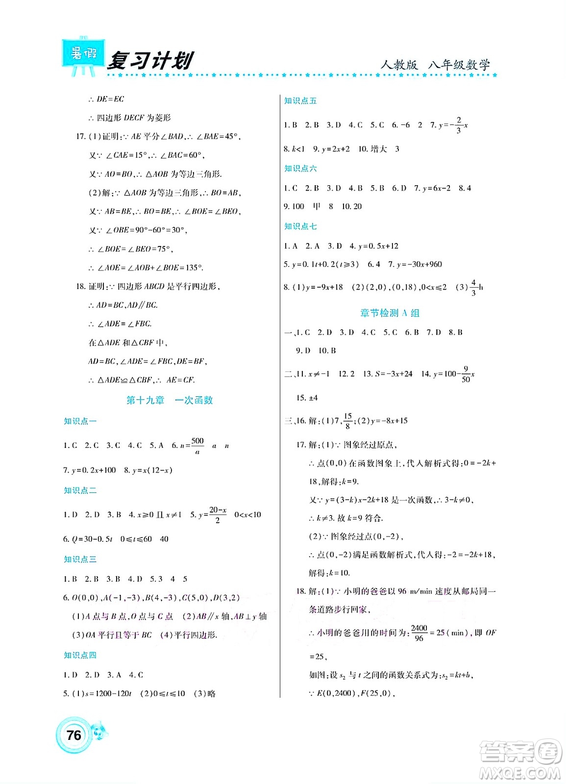 中原農民出版社2022豫新銳復習計劃暑假學期復習數(shù)學八年級人教版答案