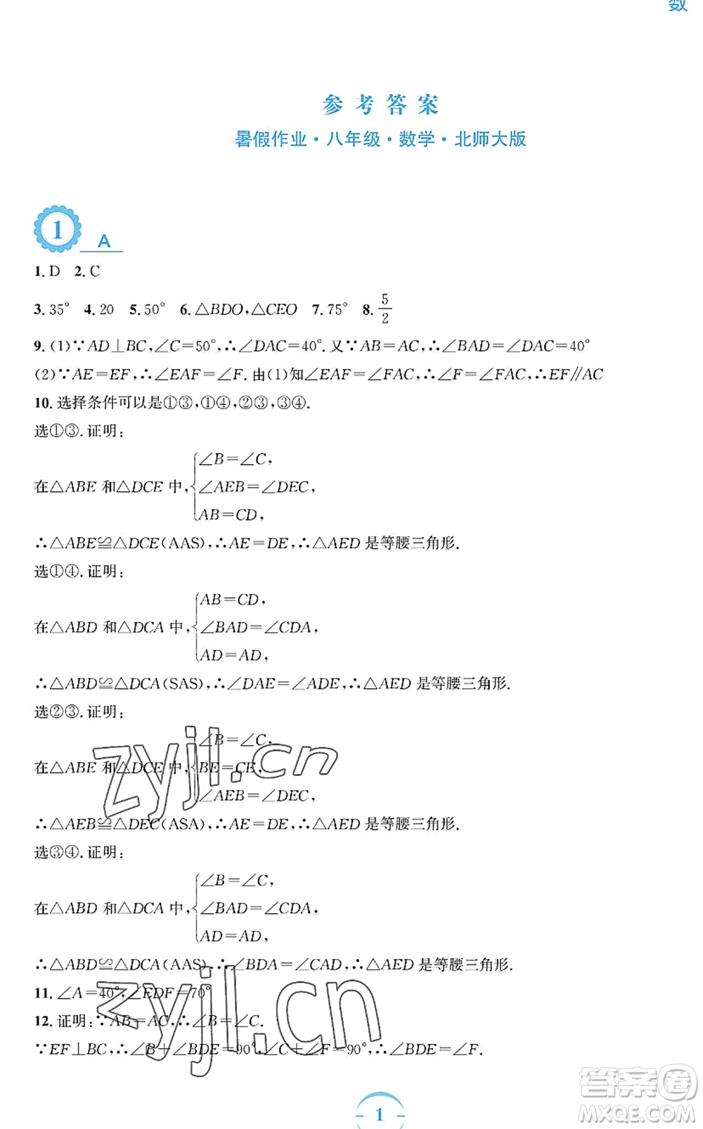 安徽教育出版社2022暑假作業(yè)八年級數學北師大版答案