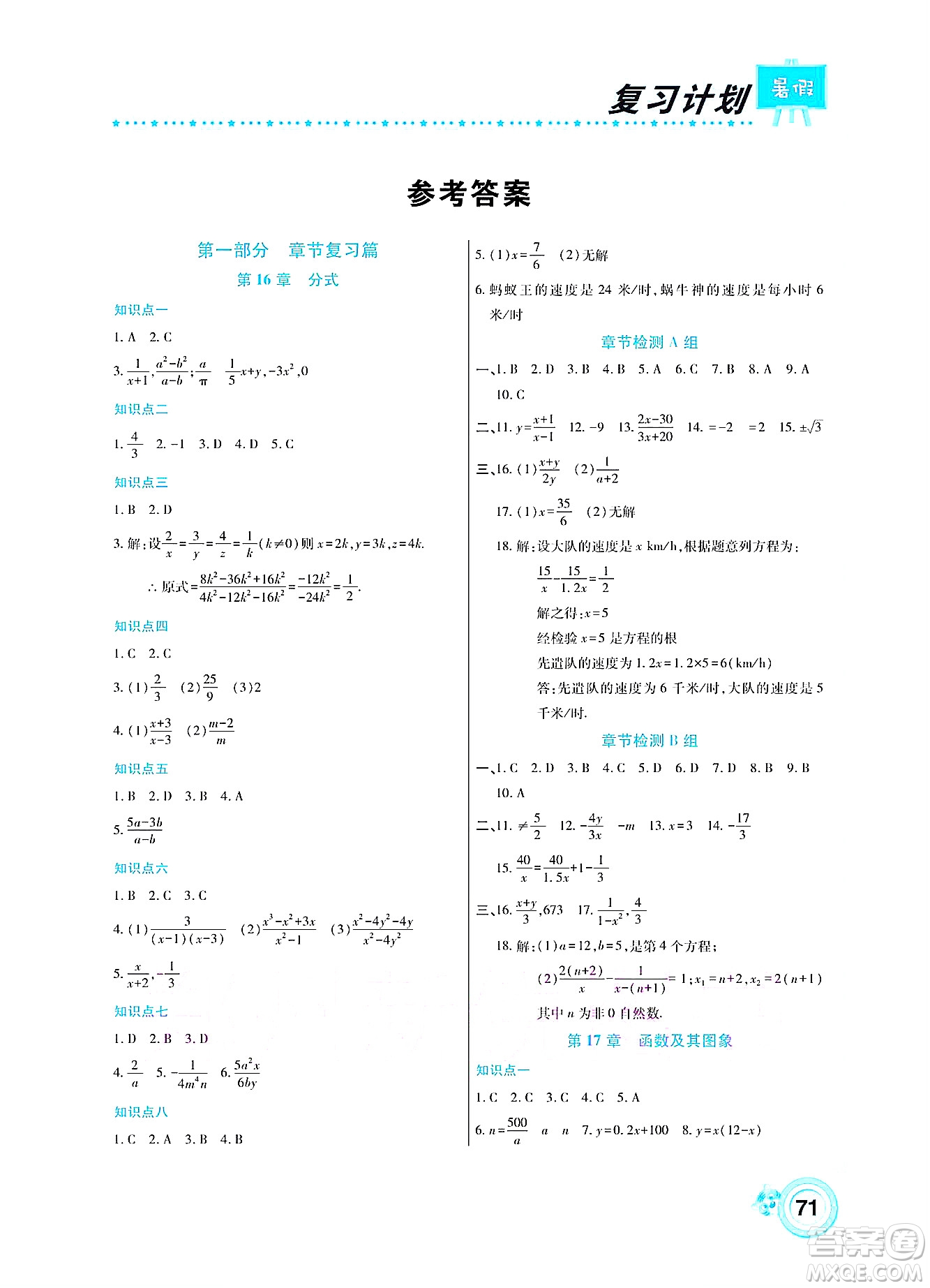 中原農(nóng)民出版社2022豫新銳復(fù)習(xí)計(jì)劃暑假學(xué)期復(fù)習(xí)數(shù)學(xué)八年級(jí)華師大版答案