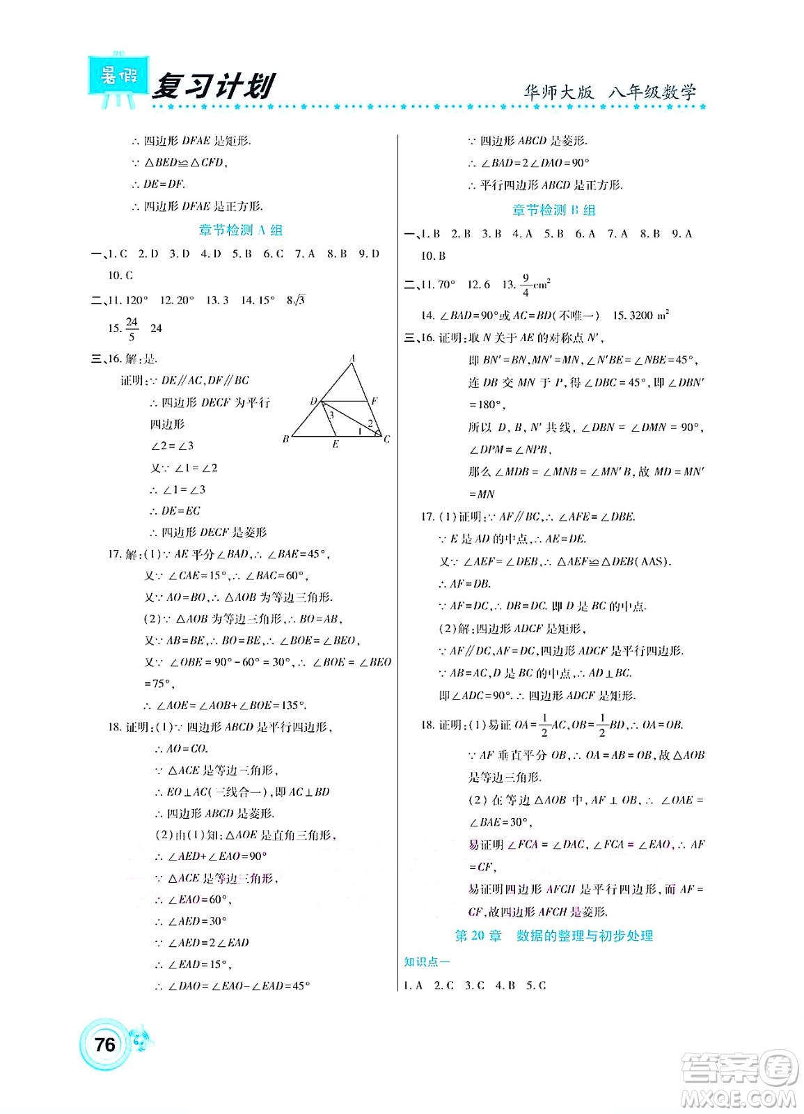 中原農(nóng)民出版社2022豫新銳復(fù)習(xí)計(jì)劃暑假學(xué)期復(fù)習(xí)數(shù)學(xué)八年級(jí)華師大版答案