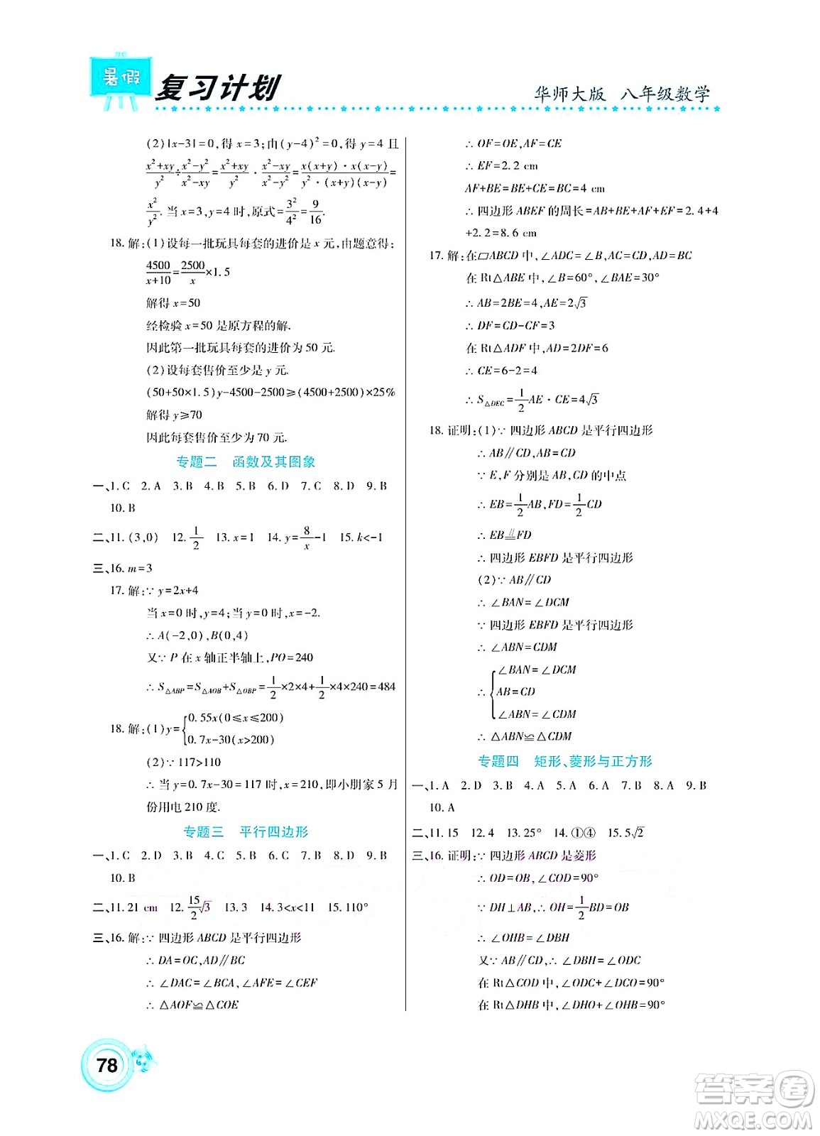 中原農(nóng)民出版社2022豫新銳復(fù)習(xí)計(jì)劃暑假學(xué)期復(fù)習(xí)數(shù)學(xué)八年級(jí)華師大版答案