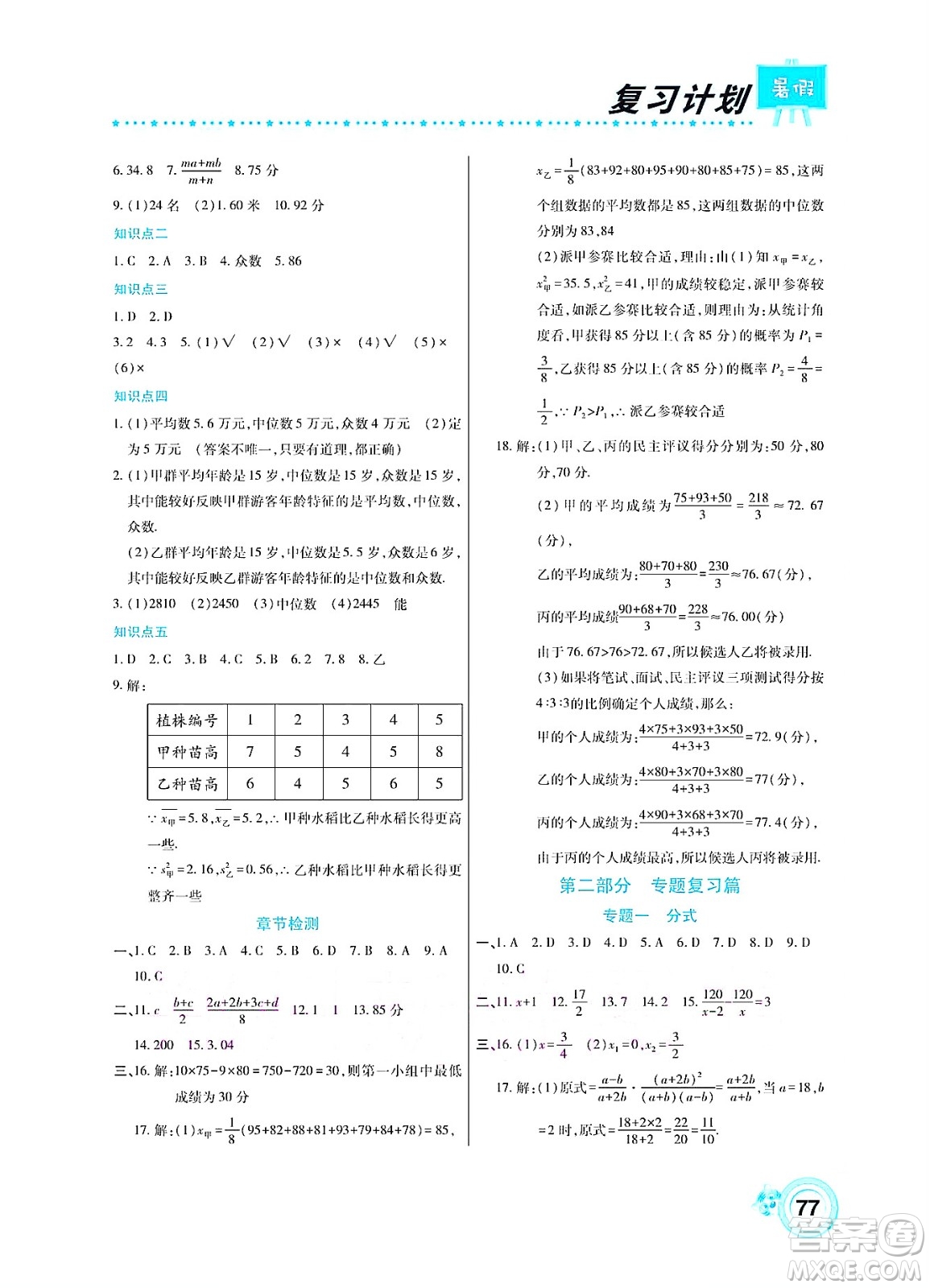 中原農(nóng)民出版社2022豫新銳復(fù)習(xí)計(jì)劃暑假學(xué)期復(fù)習(xí)數(shù)學(xué)八年級(jí)華師大版答案