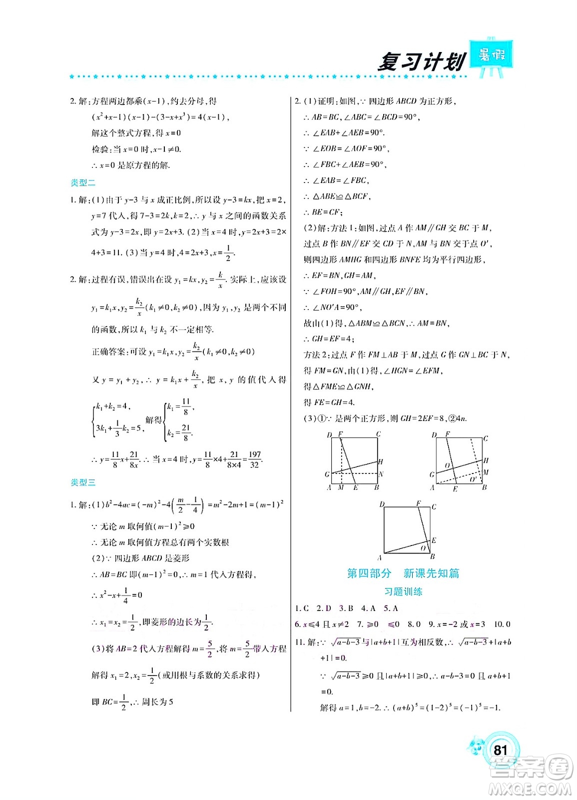 中原農(nóng)民出版社2022豫新銳復(fù)習(xí)計(jì)劃暑假學(xué)期復(fù)習(xí)數(shù)學(xué)八年級(jí)華師大版答案