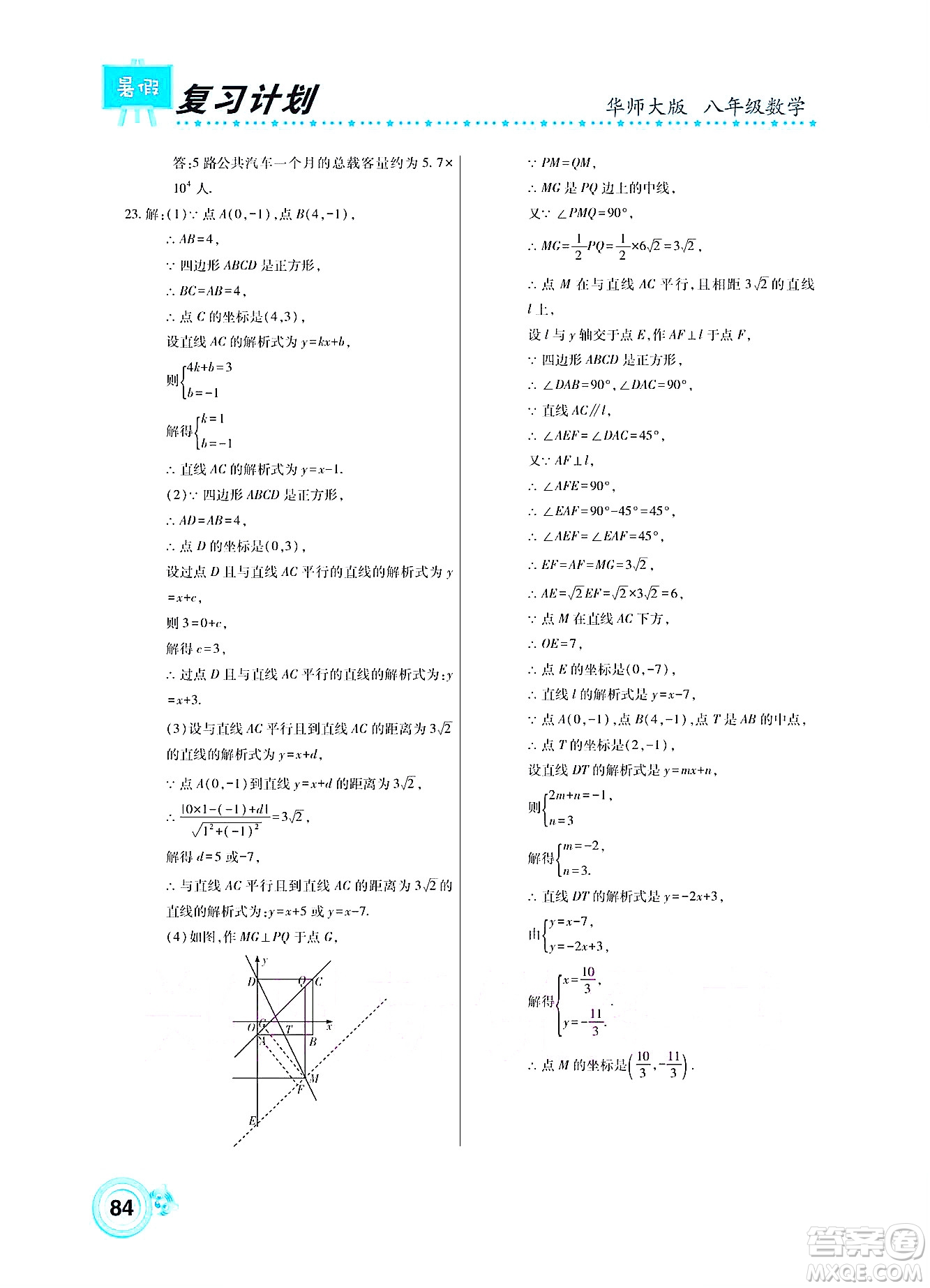 中原農(nóng)民出版社2022豫新銳復(fù)習(xí)計(jì)劃暑假學(xué)期復(fù)習(xí)數(shù)學(xué)八年級(jí)華師大版答案