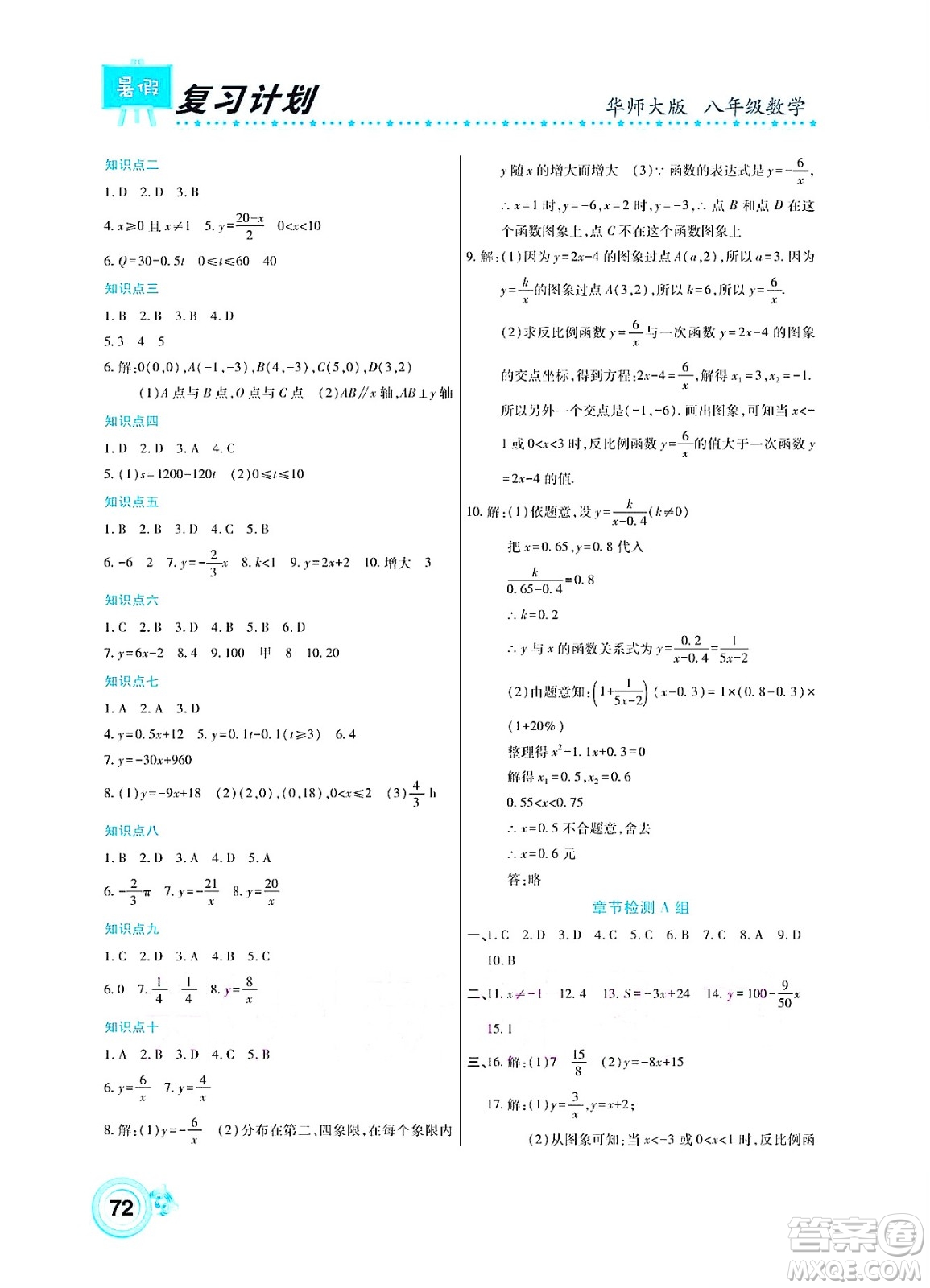 中原農(nóng)民出版社2022豫新銳復(fù)習(xí)計(jì)劃暑假學(xué)期復(fù)習(xí)數(shù)學(xué)八年級(jí)華師大版答案