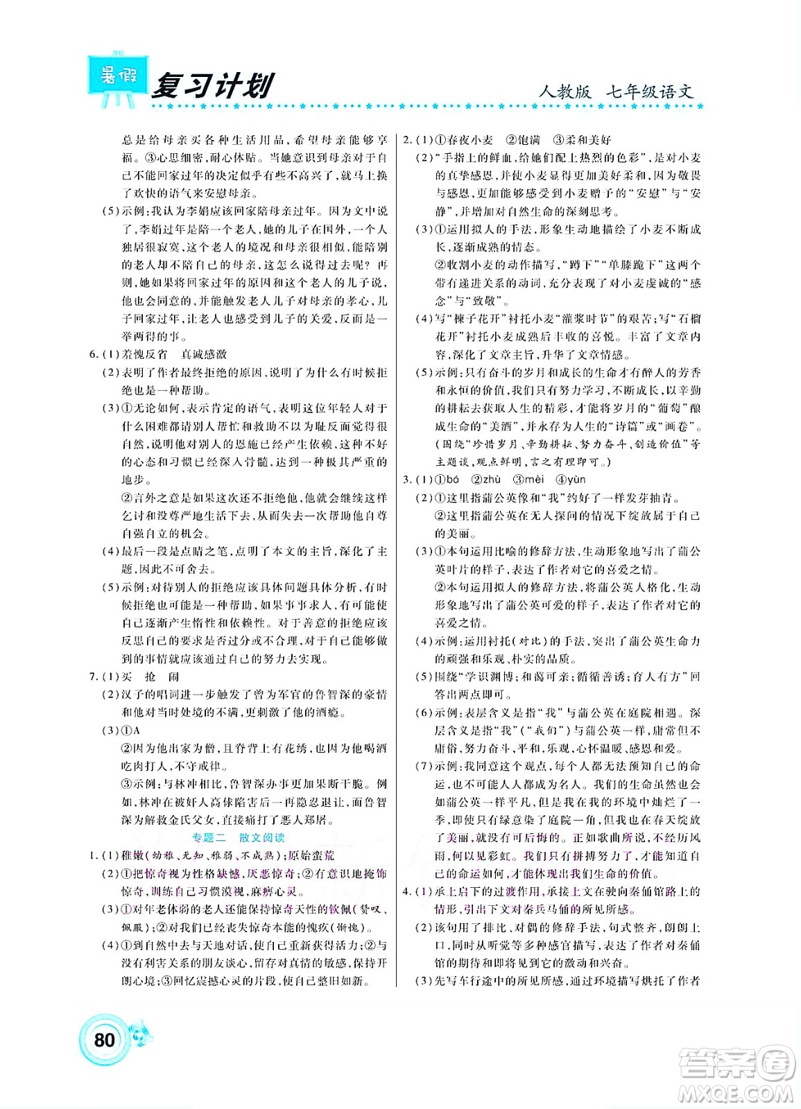 中原農(nóng)民出版社2022豫新銳復(fù)習(xí)計(jì)劃暑假學(xué)期復(fù)習(xí)語文七年級(jí)人教版答案