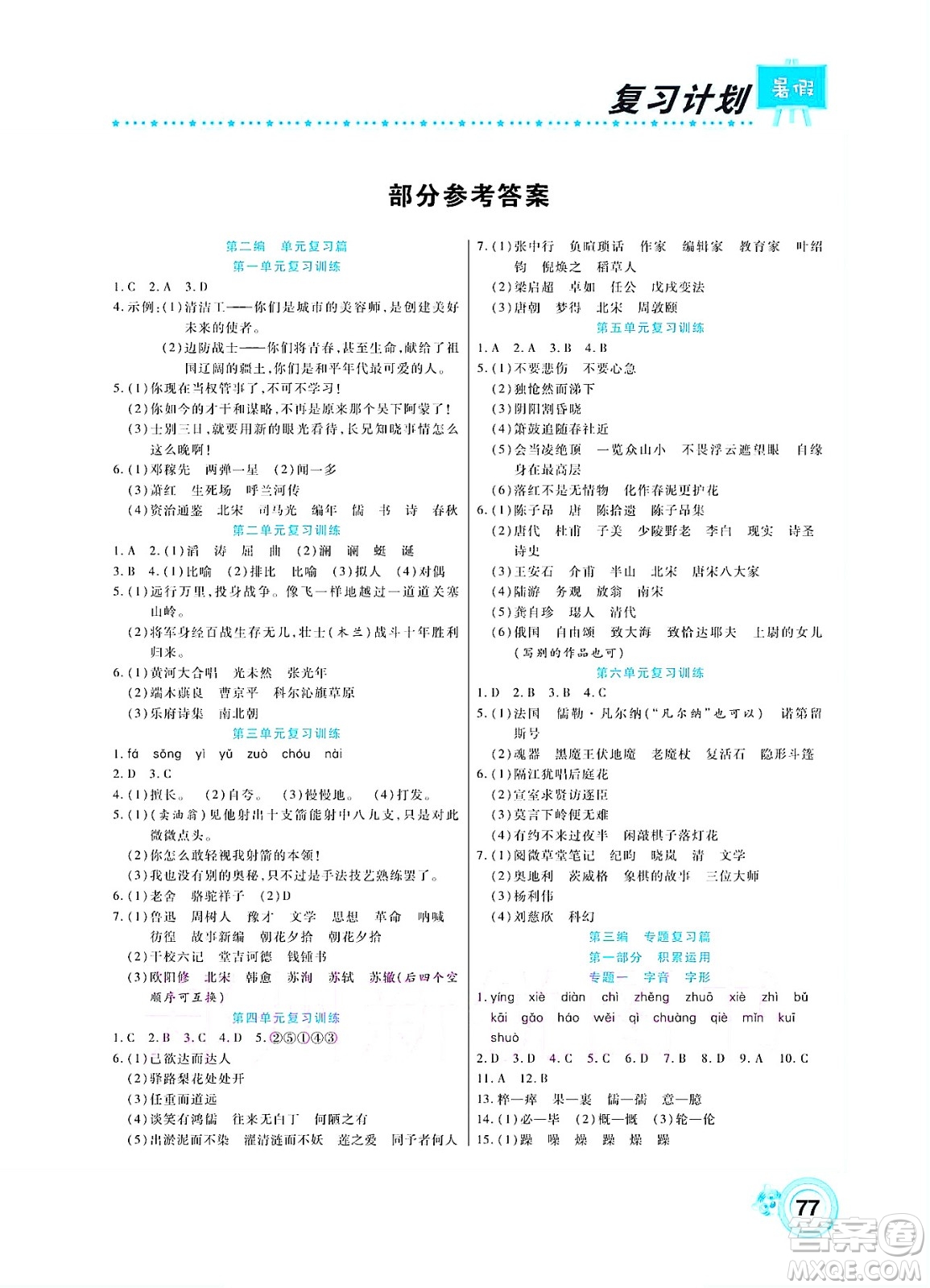 中原農(nóng)民出版社2022豫新銳復(fù)習(xí)計(jì)劃暑假學(xué)期復(fù)習(xí)語文七年級(jí)人教版答案
