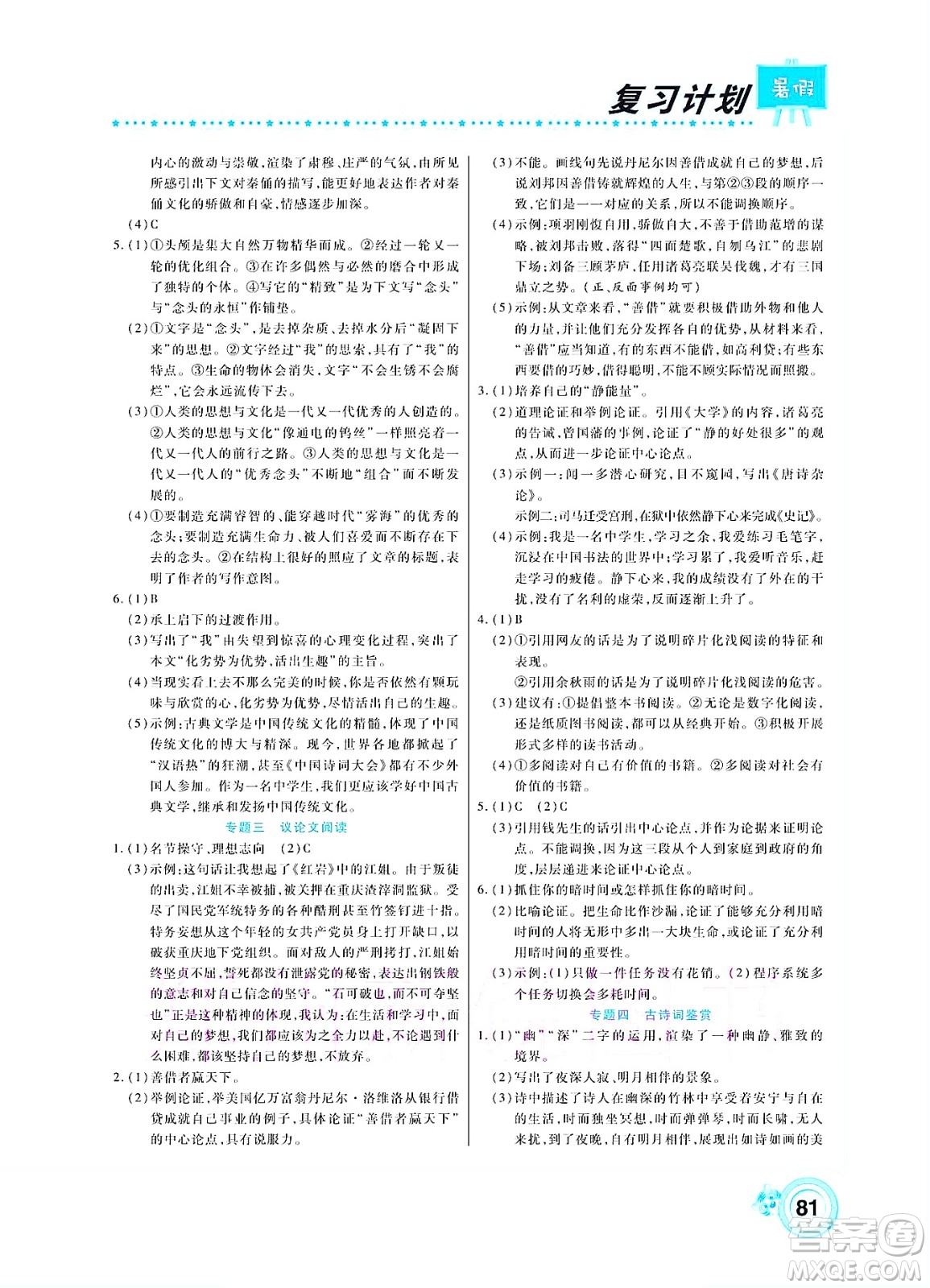 中原農(nóng)民出版社2022豫新銳復(fù)習(xí)計(jì)劃暑假學(xué)期復(fù)習(xí)語文七年級(jí)人教版答案