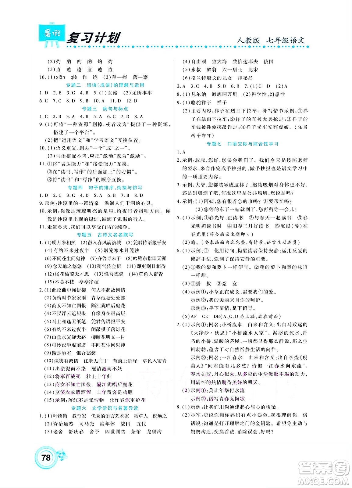 中原農(nóng)民出版社2022豫新銳復(fù)習(xí)計(jì)劃暑假學(xué)期復(fù)習(xí)語文七年級(jí)人教版答案