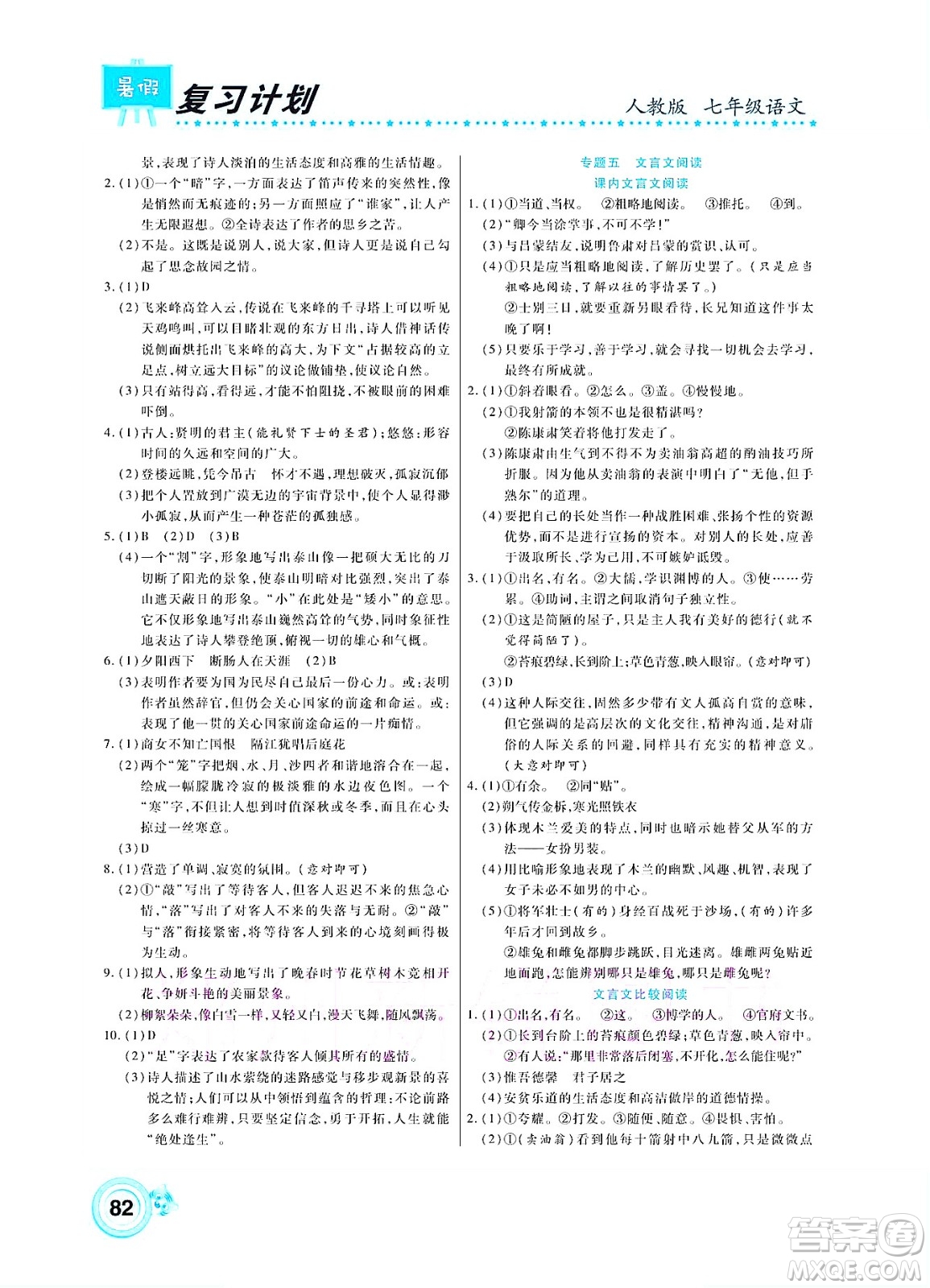 中原農(nóng)民出版社2022豫新銳復(fù)習(xí)計(jì)劃暑假學(xué)期復(fù)習(xí)語文七年級(jí)人教版答案