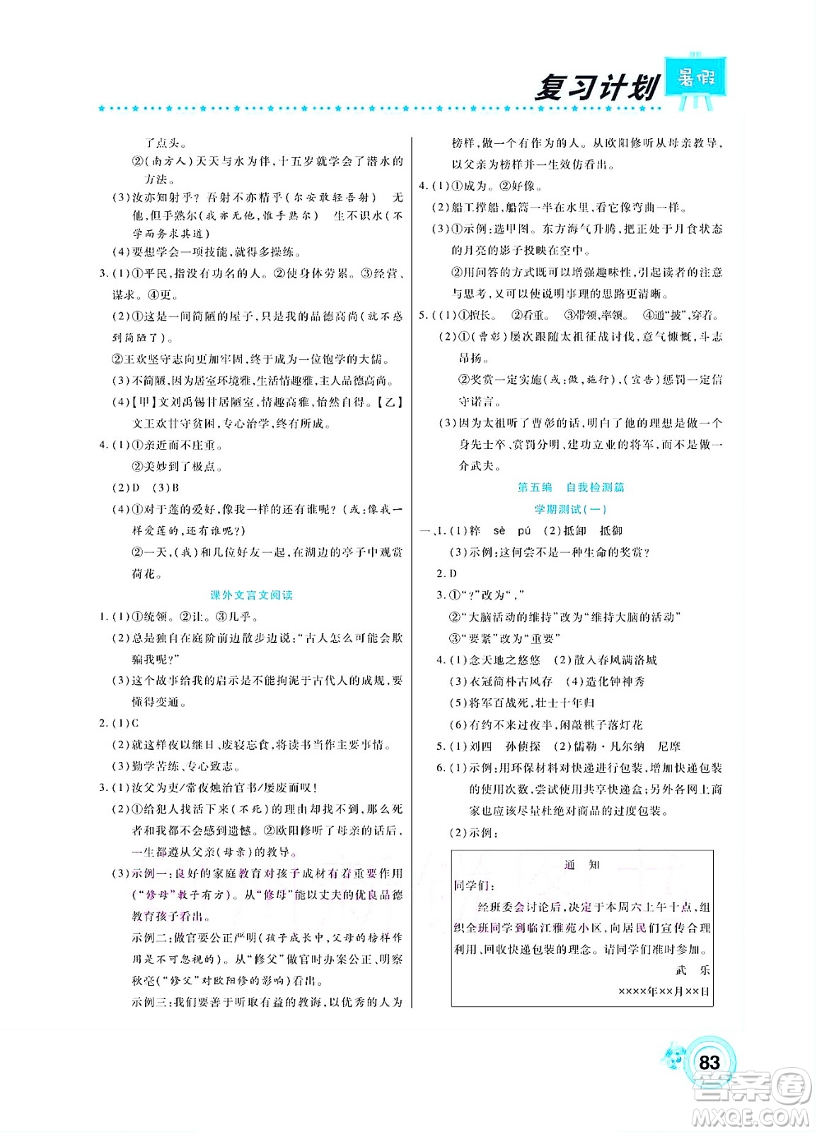 中原農(nóng)民出版社2022豫新銳復(fù)習(xí)計(jì)劃暑假學(xué)期復(fù)習(xí)語文七年級(jí)人教版答案