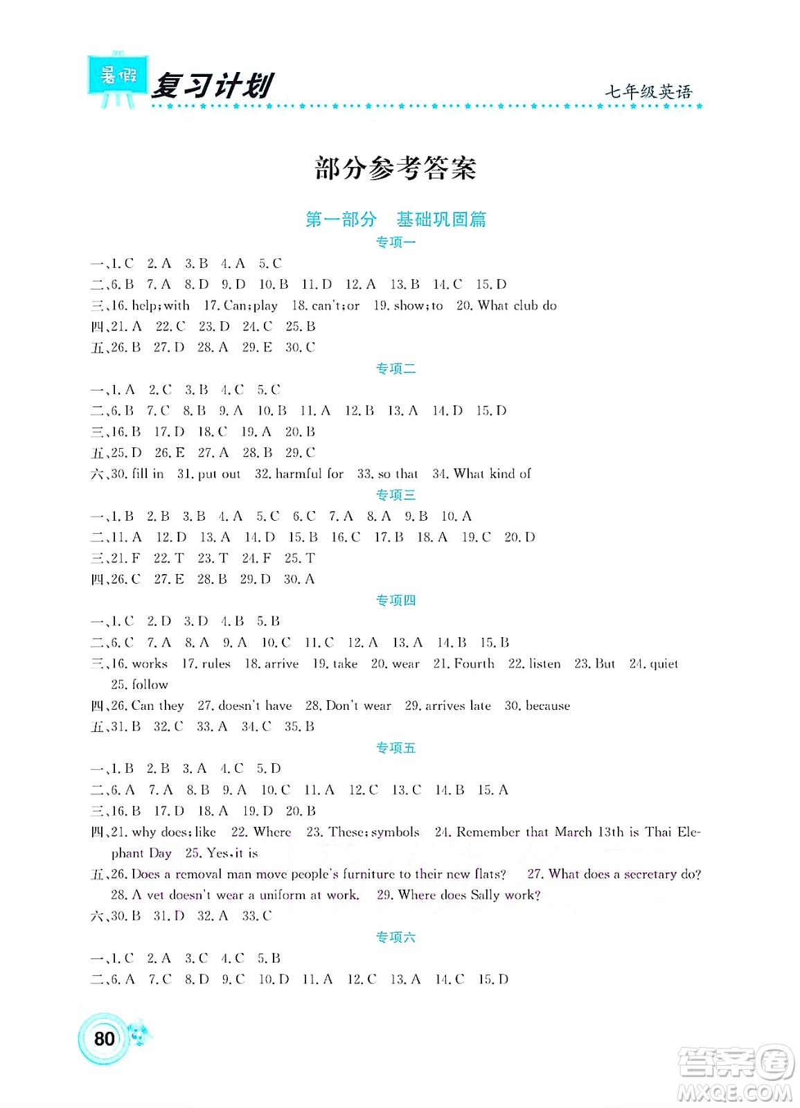 中原農(nóng)民出版社2022豫新銳復(fù)習(xí)計(jì)劃暑假學(xué)期復(fù)習(xí)英語七年級(jí)通用版答案