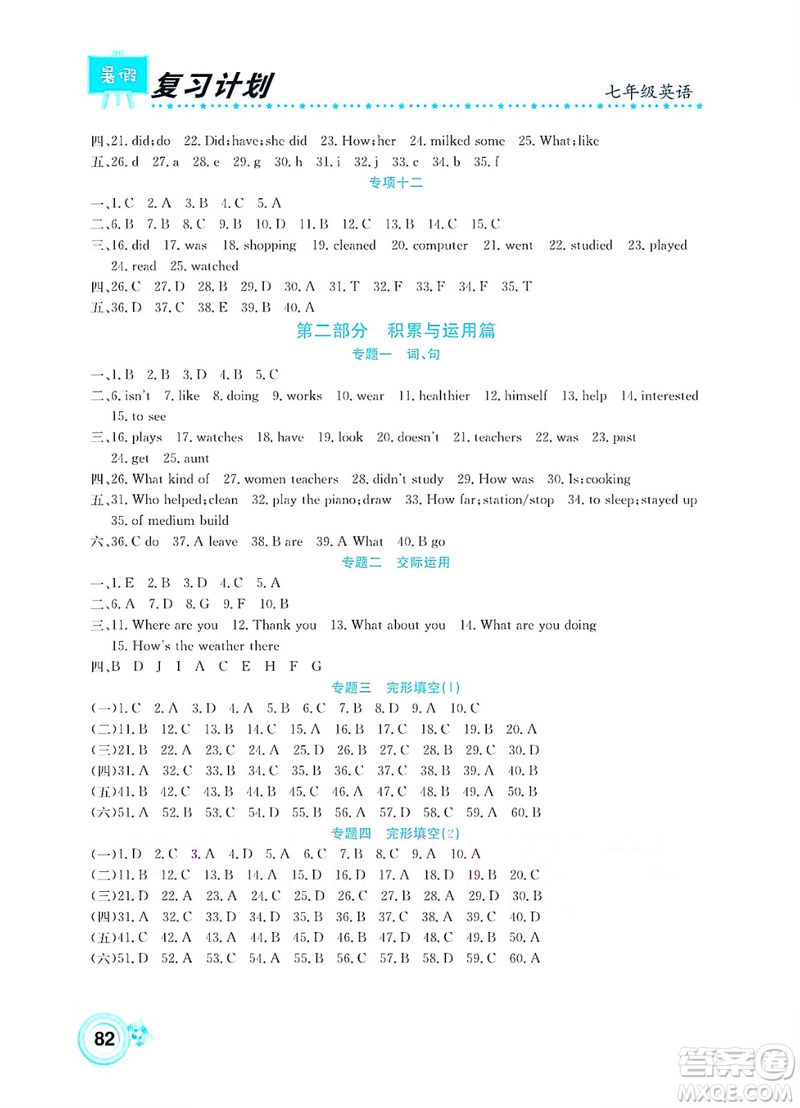 中原農(nóng)民出版社2022豫新銳復(fù)習(xí)計(jì)劃暑假學(xué)期復(fù)習(xí)英語七年級(jí)通用版答案