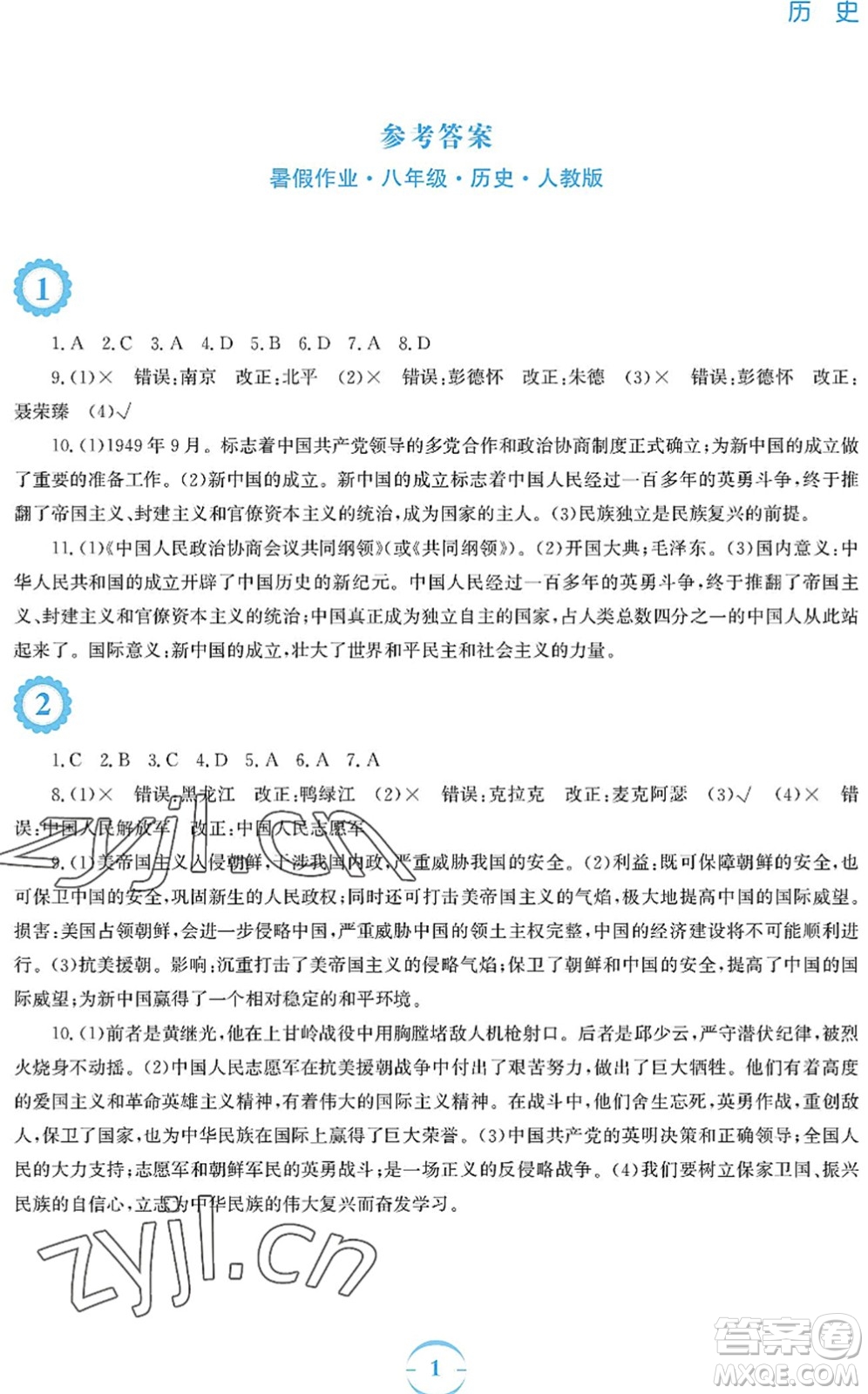 安徽教育出版社2022暑假作業(yè)八年級(jí)歷史人教版答案