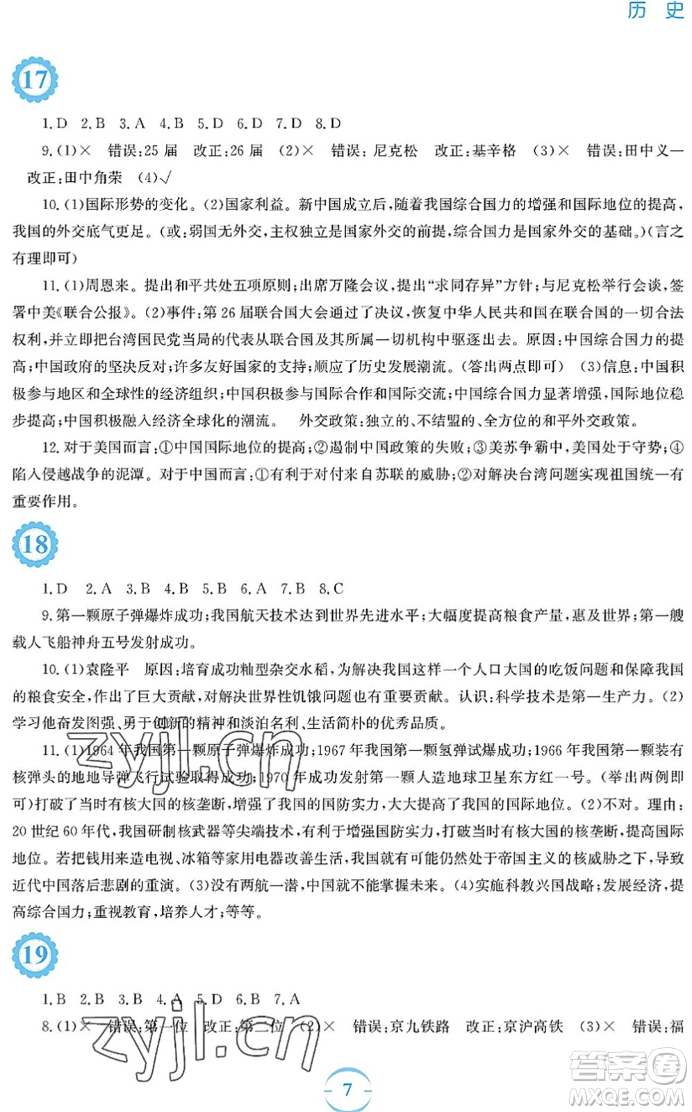 安徽教育出版社2022暑假作業(yè)八年級(jí)歷史人教版答案