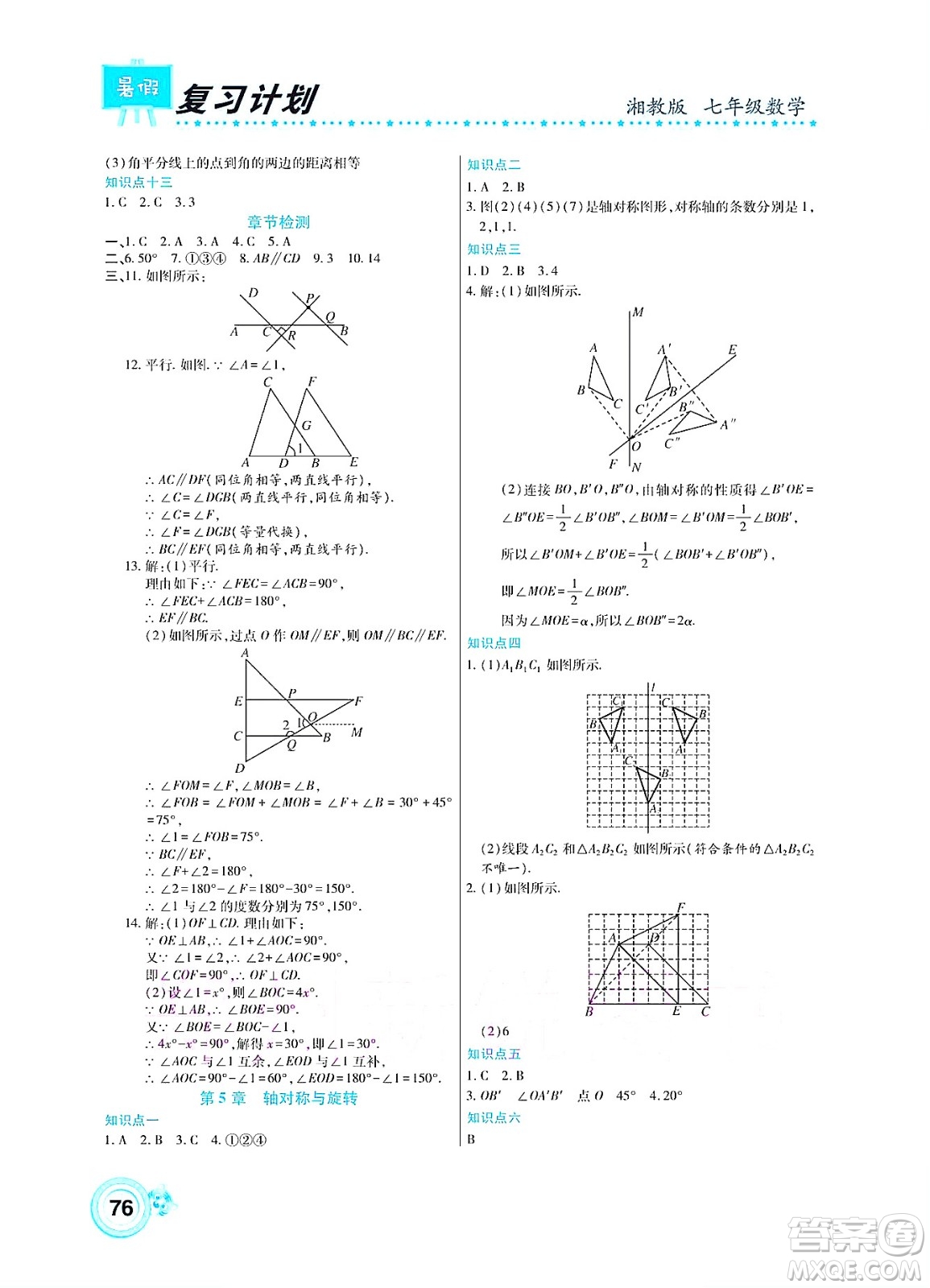 中原農(nóng)民出版社2022豫新銳復(fù)習(xí)計(jì)劃暑假學(xué)期復(fù)習(xí)數(shù)學(xué)七年級(jí)湘教版答案