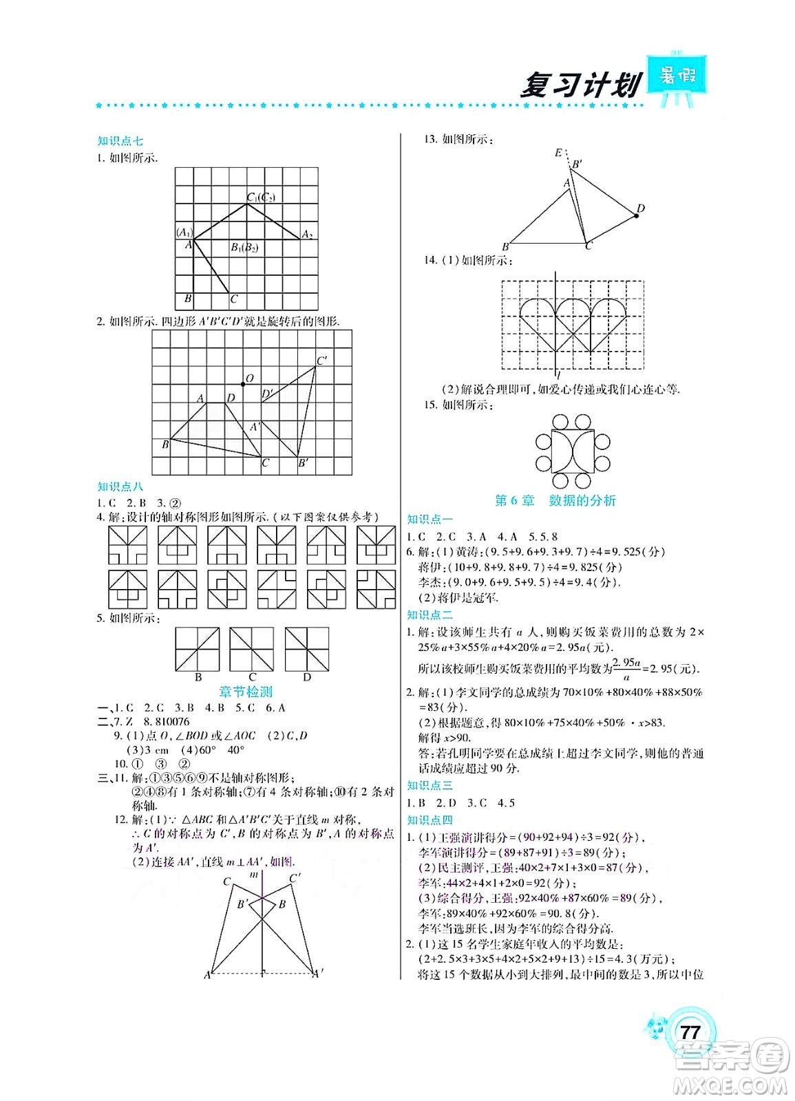 中原農(nóng)民出版社2022豫新銳復(fù)習(xí)計(jì)劃暑假學(xué)期復(fù)習(xí)數(shù)學(xué)七年級(jí)湘教版答案