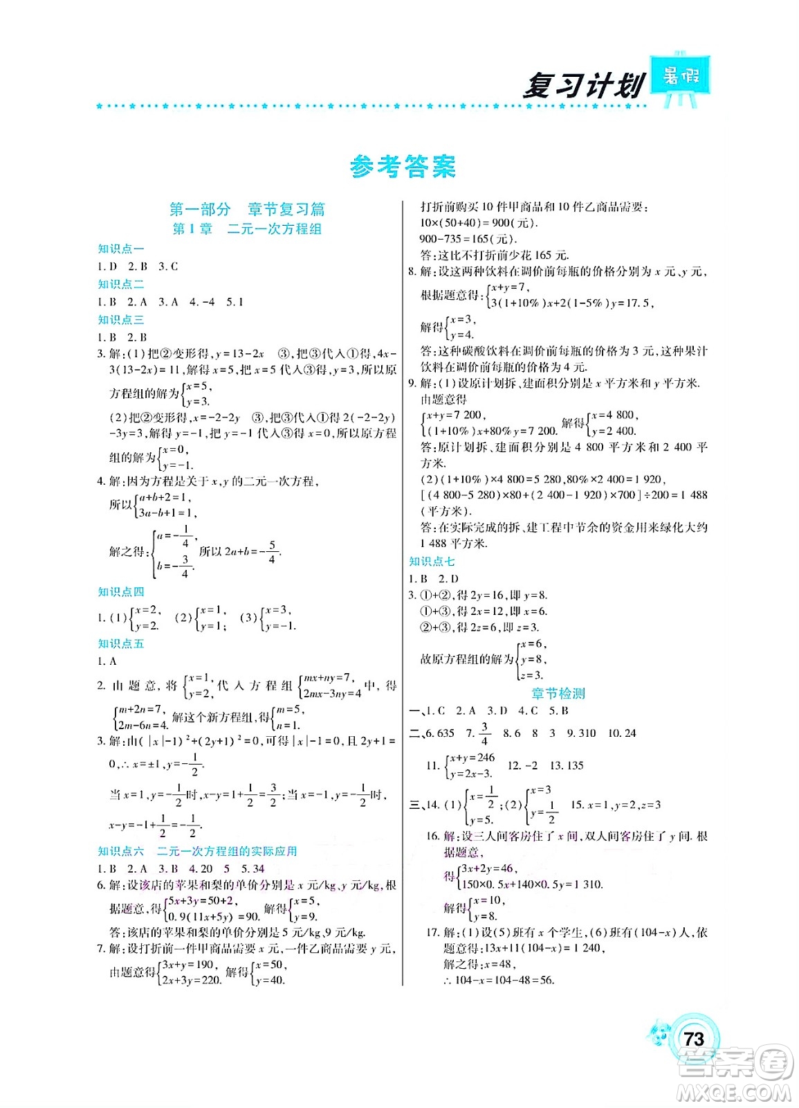 中原農(nóng)民出版社2022豫新銳復(fù)習(xí)計(jì)劃暑假學(xué)期復(fù)習(xí)數(shù)學(xué)七年級(jí)湘教版答案