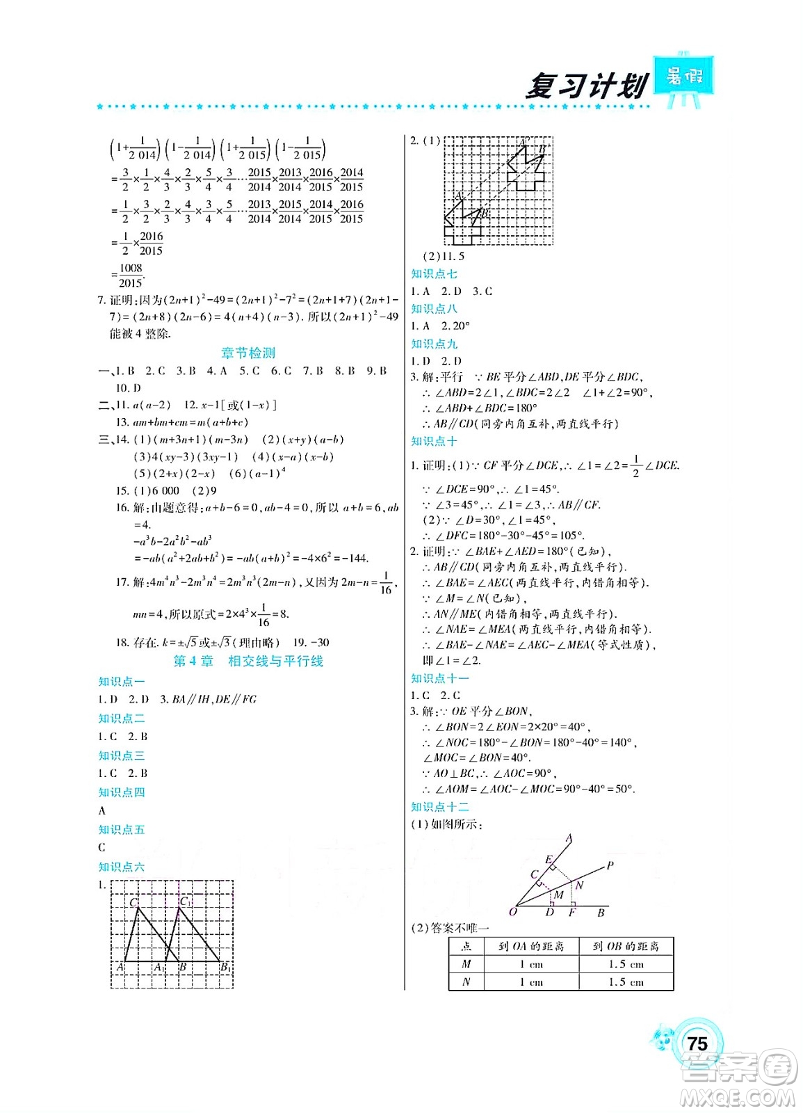 中原農(nóng)民出版社2022豫新銳復(fù)習(xí)計(jì)劃暑假學(xué)期復(fù)習(xí)數(shù)學(xué)七年級(jí)湘教版答案