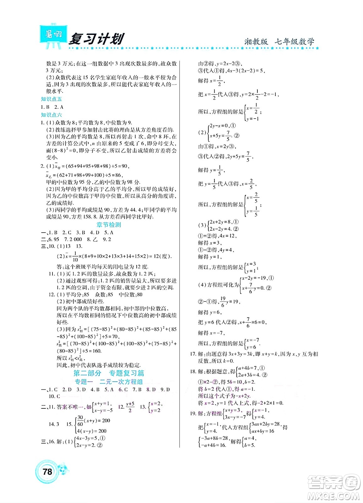 中原農(nóng)民出版社2022豫新銳復(fù)習(xí)計(jì)劃暑假學(xué)期復(fù)習(xí)數(shù)學(xué)七年級(jí)湘教版答案