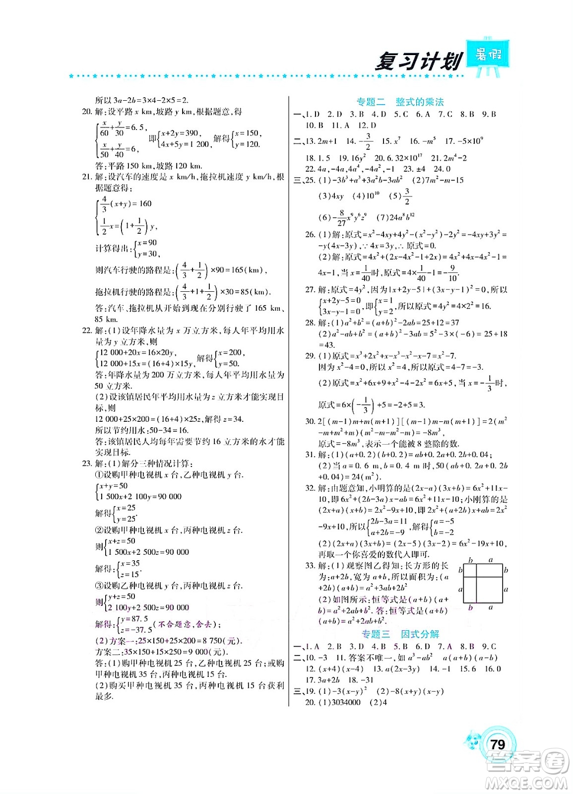 中原農(nóng)民出版社2022豫新銳復(fù)習(xí)計(jì)劃暑假學(xué)期復(fù)習(xí)數(shù)學(xué)七年級(jí)湘教版答案