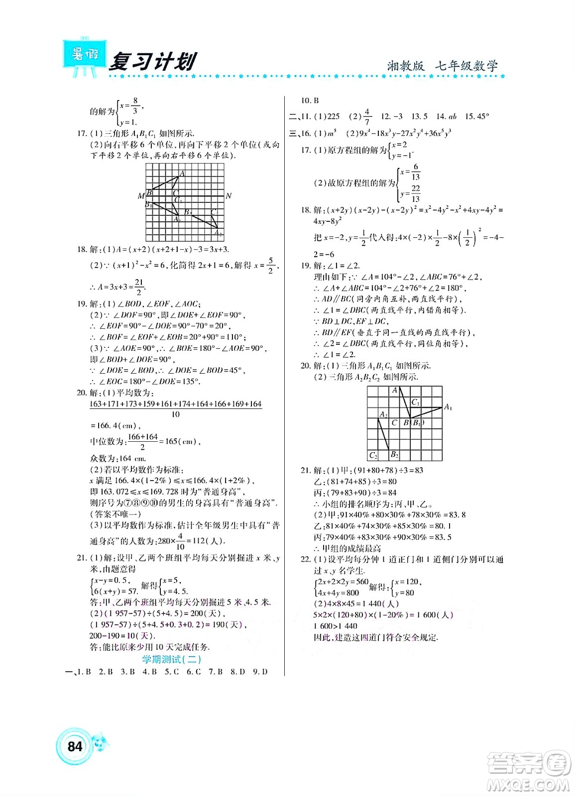 中原農(nóng)民出版社2022豫新銳復(fù)習(xí)計(jì)劃暑假學(xué)期復(fù)習(xí)數(shù)學(xué)七年級(jí)湘教版答案