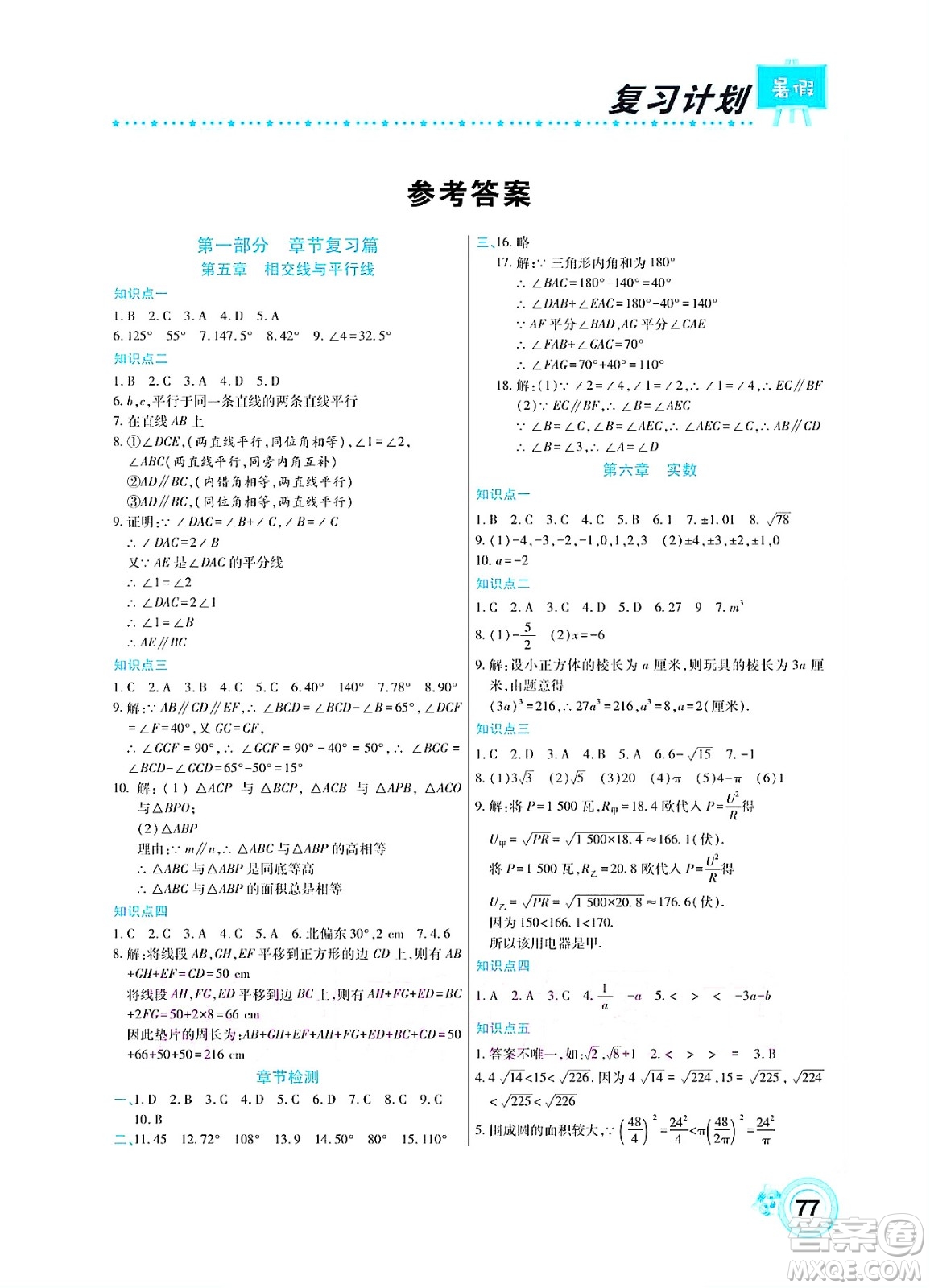 中原農(nóng)民出版社2022豫新銳復(fù)習(xí)計(jì)劃暑假學(xué)期復(fù)習(xí)數(shù)學(xué)七年級(jí)人教版答案