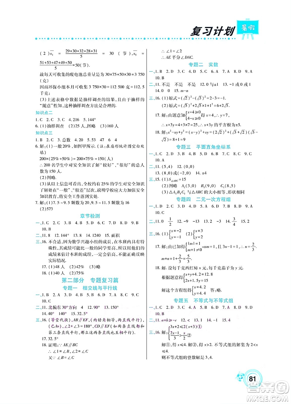 中原農(nóng)民出版社2022豫新銳復(fù)習(xí)計(jì)劃暑假學(xué)期復(fù)習(xí)數(shù)學(xué)七年級(jí)人教版答案