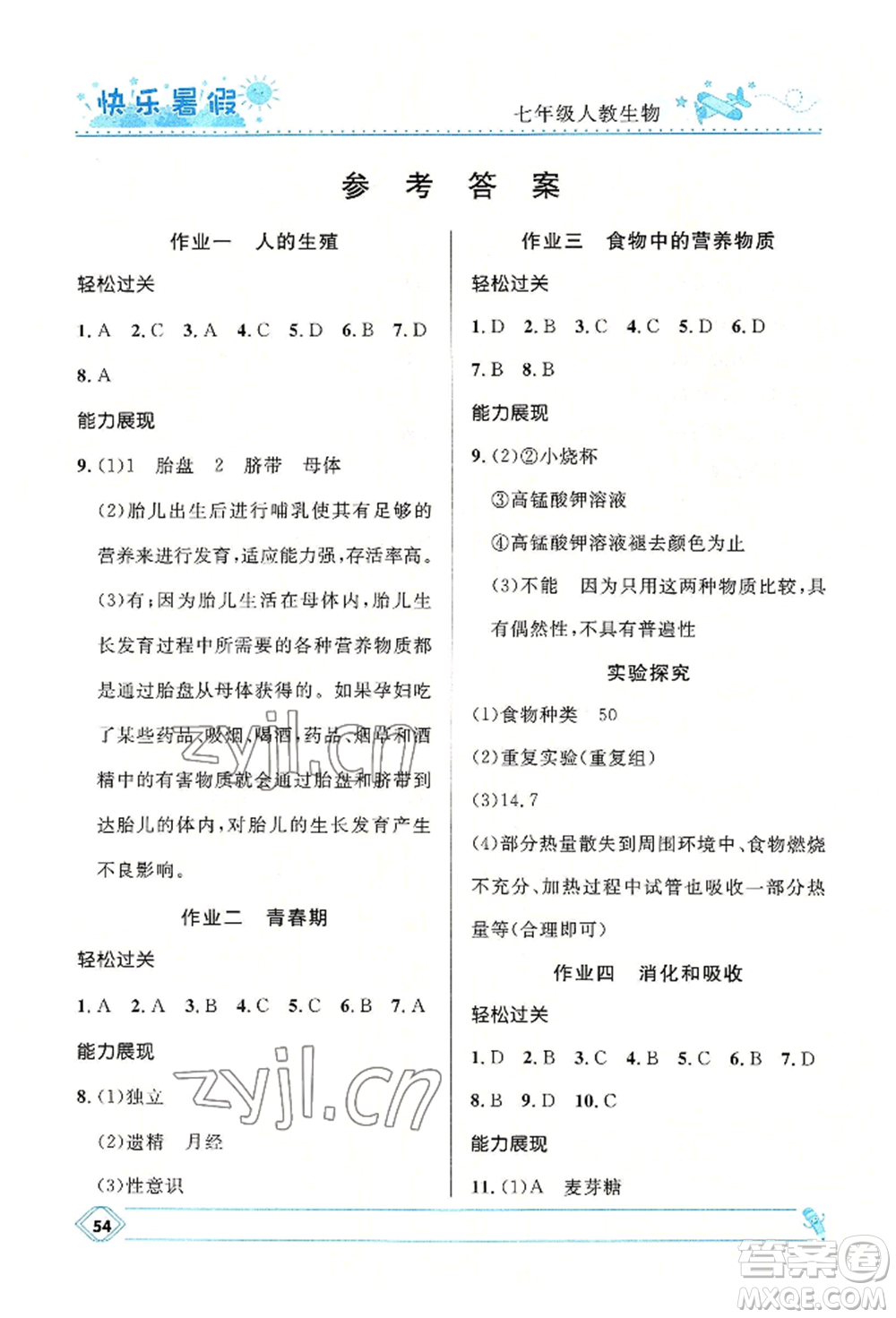 河北少年兒童出版社2022贏在起跑線中學(xué)生快樂(lè)暑假七年級(jí)生物人教版參考答案