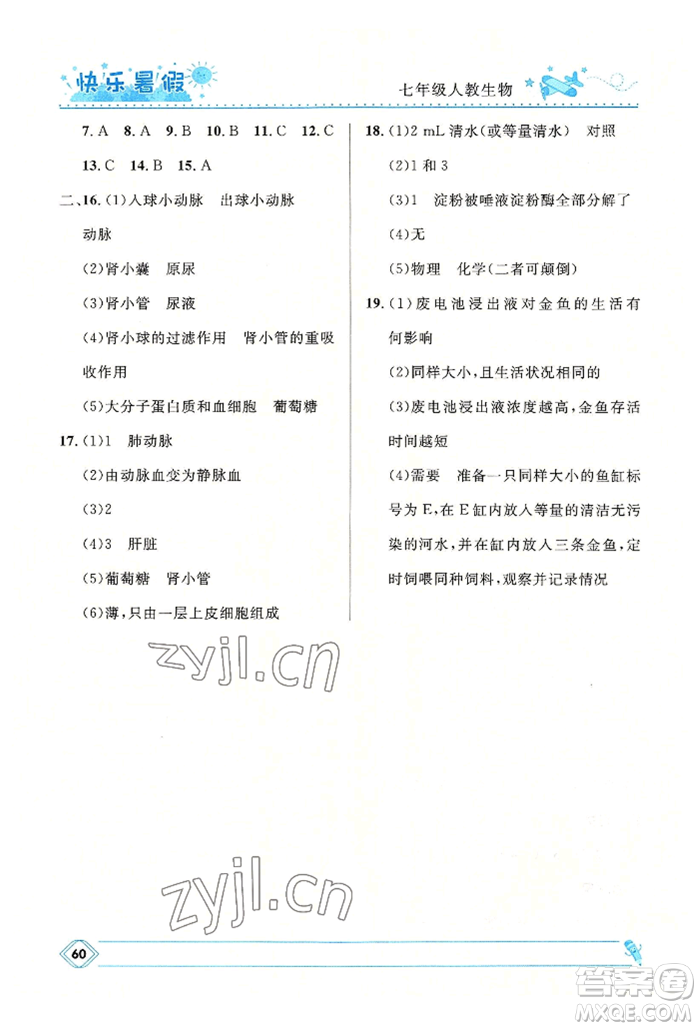 河北少年兒童出版社2022贏在起跑線中學(xué)生快樂(lè)暑假七年級(jí)生物人教版參考答案