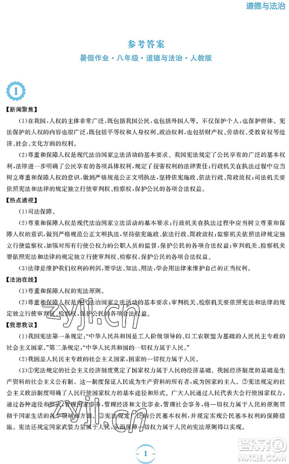 安徽教育出版社2022暑假作業(yè)八年級道德與法治人教版答案