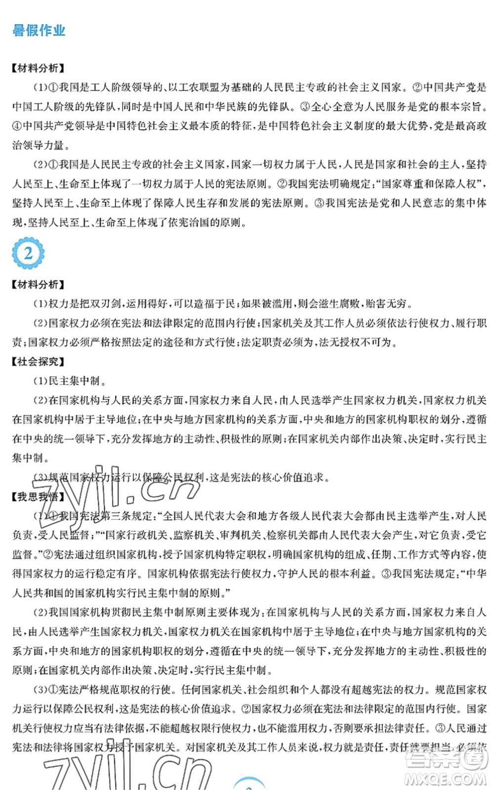 安徽教育出版社2022暑假作業(yè)八年級道德與法治人教版答案