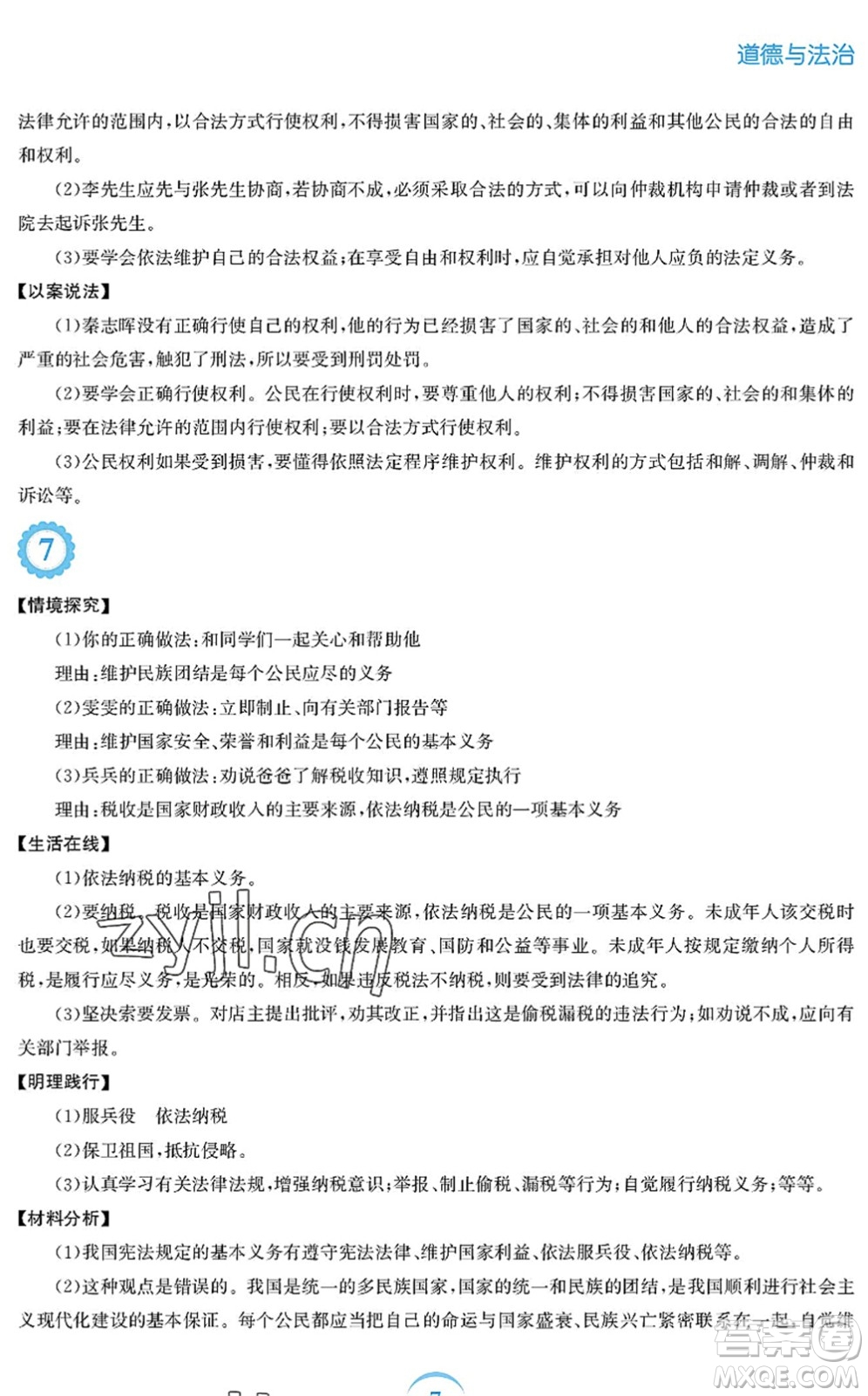 安徽教育出版社2022暑假作業(yè)八年級道德與法治人教版答案