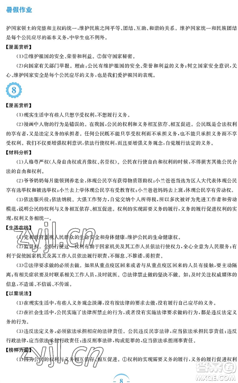 安徽教育出版社2022暑假作業(yè)八年級道德與法治人教版答案